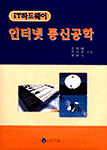 인터넷 통신공학 : IT하드웨어