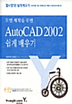 [중고] 도면 제작을 위한 AutoCAD 2002 쉽게 배우기