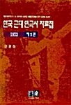 [중고] 한국 근대 연극사 자료집 제5권