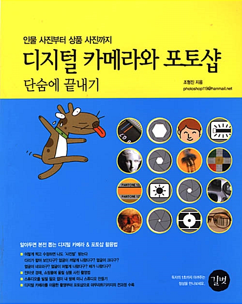 디지털 카메라와 포토샵 단숨에 끝내기