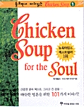 Chicken Soup for the Soul (오디오북 1)
