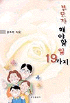 부모가 해야 할 일 19가지
