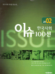 한국사회 이슈 100선. 2002-2003