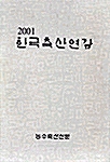 한국축산연감 2001