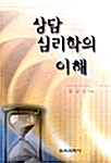 상담심리학의 이해