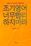 [중고] 조기영어 너무 빨리 하지 마라