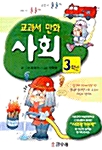 교과서 만화 3학년 사회