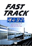 Fast Track (쾌속 질주)