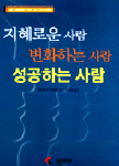 지혜로운 사람 변화하는 사람 성공하는사람