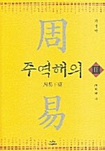 [중고] 주역해의 2