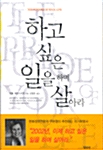 [중고] 하고 싶은 일을 하며 살아라