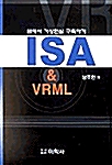 웹에서 가상현실 구축하기 ISA & VRML