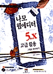 나모 웹에디터 5.X 고급 활용 그대로 따라하기