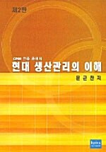 현대 생산관리의 이해