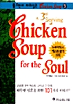 Chicken Soup for the Soul (오디오북 3)