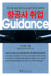 항공사 취업 guidance