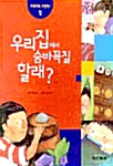 [중고] 우리집에서 숨바꼭질 할래?