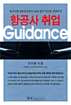 [중고] 항공사 취업 Guidance