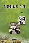 식품산업의 이해