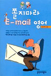 쫄지마라 E-mail 영어