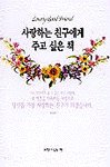 사랑하는 친구에게 주고 싶은 책