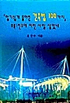 알기 쉽게 풀어 쓴 건축법 100가지