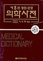 [중고] 의학사전