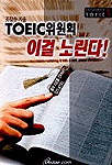 TOEIC위원회 이걸 노린다!