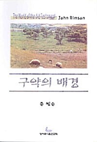 구약의 배경