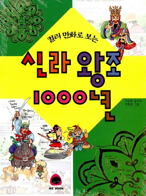 [중고] 컬러만화로 보는 신라왕조 1000년