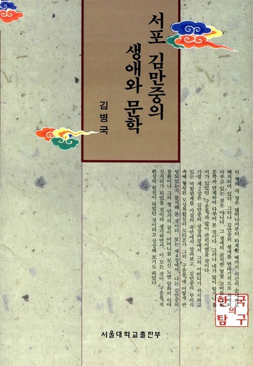 서포 김만중의 생애와 문학