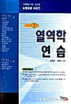 열역학연습