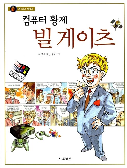 컴퓨터 황제 빌 게이츠