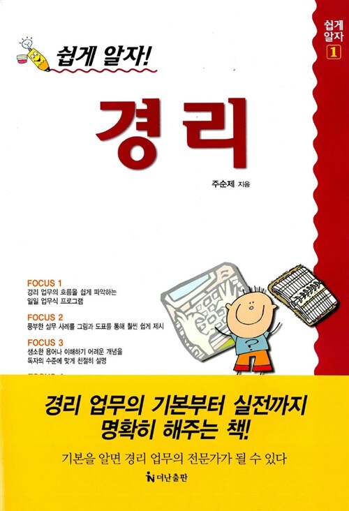 [중고] 쉽게 알자! 경리