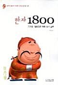 [중고] 한자 1800