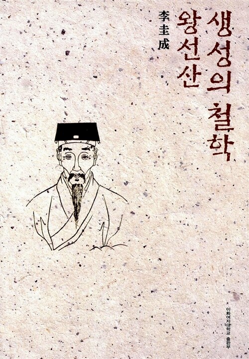 생성의 철학 왕선산