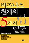 [중고] 비즈니스 천재의 5가지 얼굴