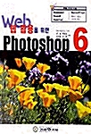 웹 활용을 위한 Photoshop 6