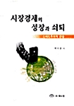 시장경제의 성장과 쇠퇴