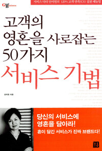 고객의 영혼을 사로잡는 50가지 서비스기법