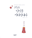 오늘도 당신을 기다립니다