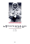 노동자에게 국경은 없다 : 외국인노동자와 중국동포에 관한 통한의 기록