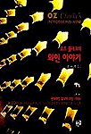 (오즈 클라크의)와인 이야기