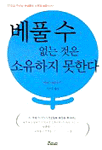 베풀수 없는 것은 소유하지 못한다