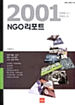 2001 NGO 리포트 (2000.1 ~ 2001.4)