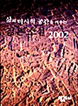 [중고] 삶의 미시적 공간을 비추는 젊은소설 2002