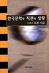 한국문학의 직관과 상황 : 그리고 표현기술