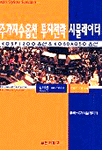 주가지수옵션 투자전략 시뮬레이터 : KOSPI 200 옵션 & KOSDAQ 50 옵션 =