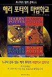 해리 포터의 마법학교 - 호그와트 입학 준비 1