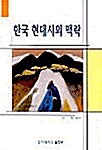 한국 현대시의 맥락